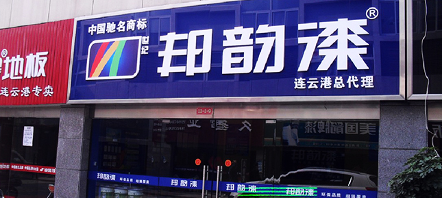 湘潭邦韵漆加盟商郑总：选择比努力更重要