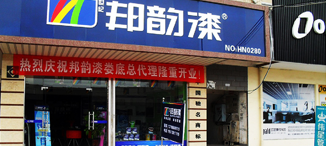 邦韵漆沅陵加盟商：上帝不会拒绝任何人成功