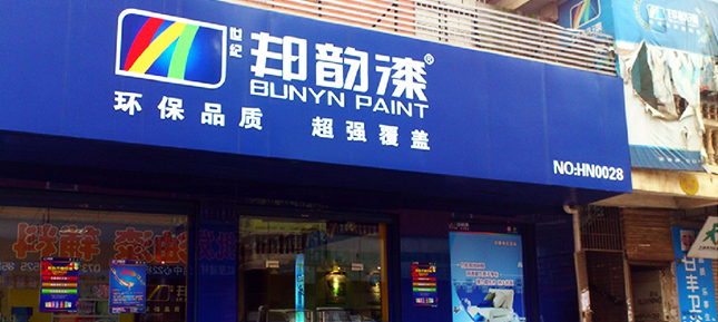 邦韵漆平江代理商凌总：天将降大任于斯人也，必先苦其心志